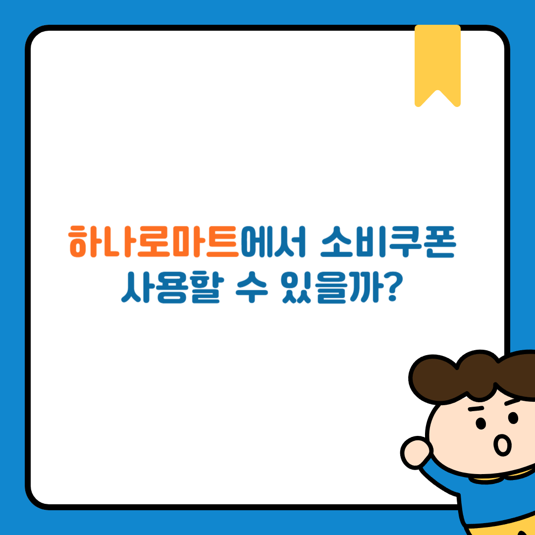 하나로마트에서 소비쿠폰 사용할 수 있을까?