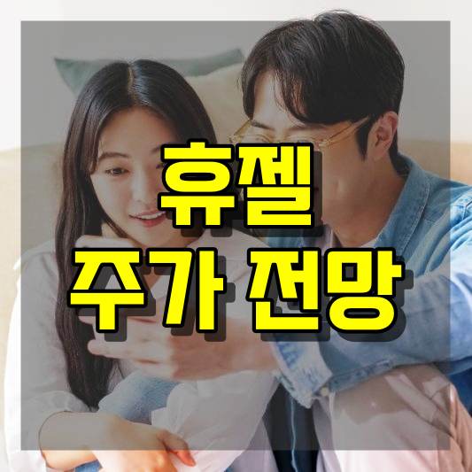 휴젤 주가 전망