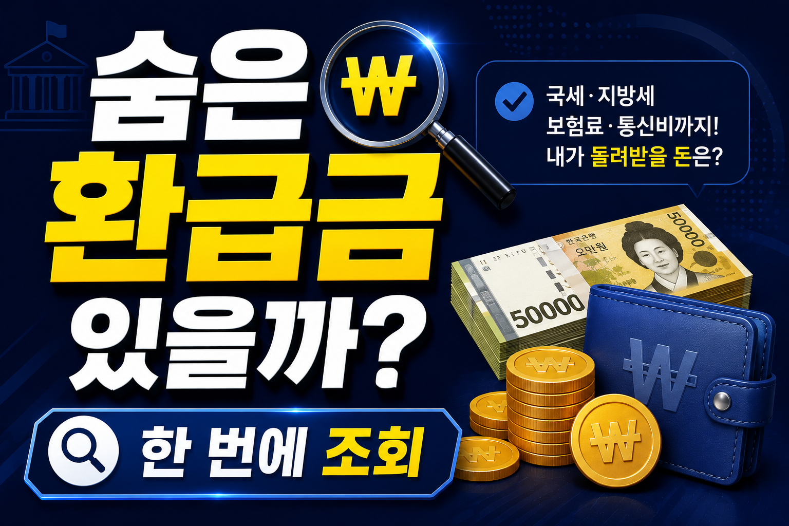 숨은 환급금 있을까?|한 번에 조회하는 방법 2026