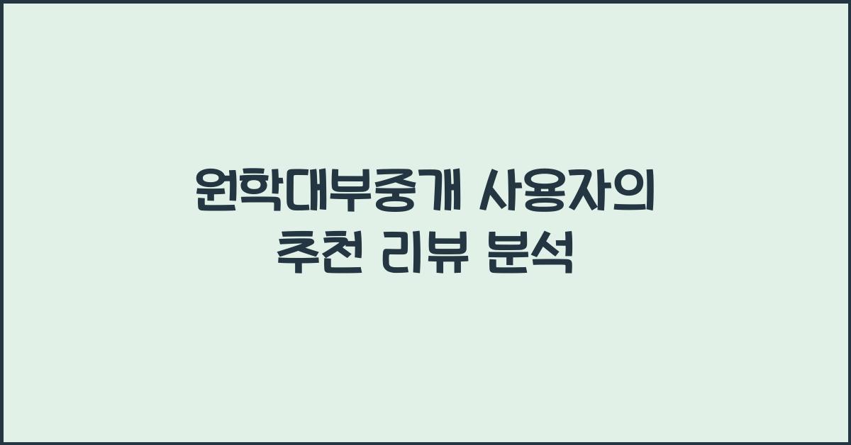 원학대부중개
