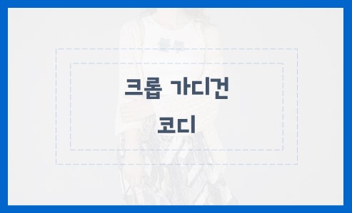 다양한 스타일 크롭 가디건 코디 아이디어