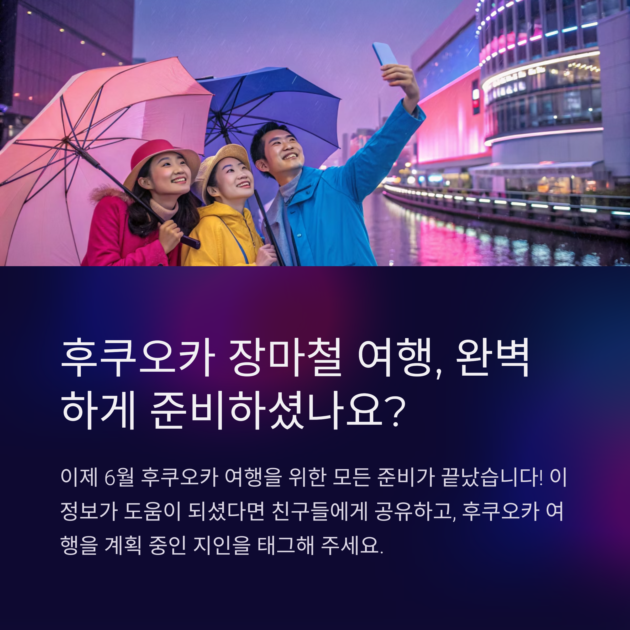 후쿠오카 장마철 여행, 완벽하게 준비하셨나요?