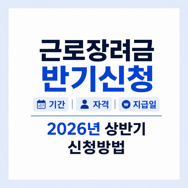 근로장려금 반기신청 안내 대표이미지
