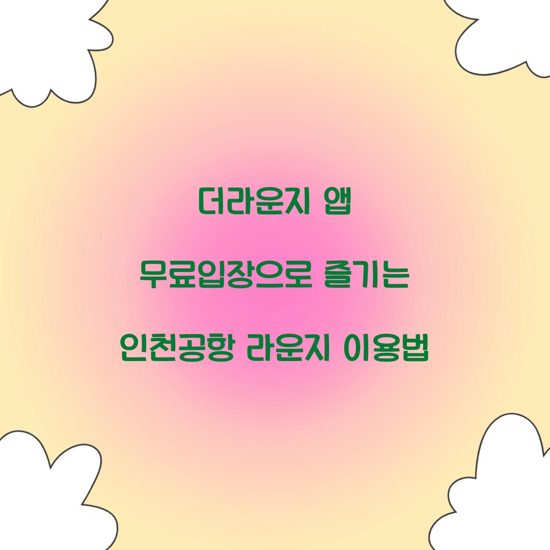 더라운지 앱 무료입장