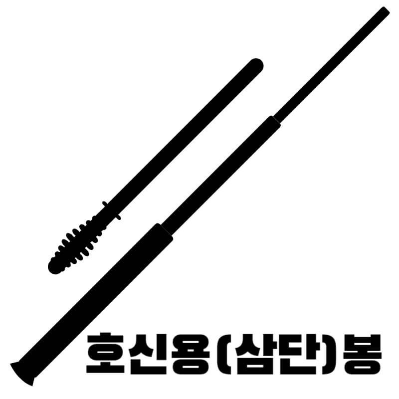 호신용(삼단)봉