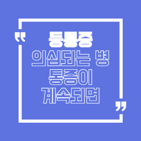 등 통증이 의심되는병, 등 통증이 계속 된다면..