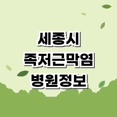 세종시 정형외과