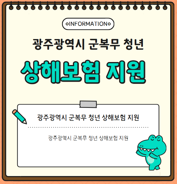 광주광역시 거주중인 군복무 청년이라면? 상해보험 지원 신청하세요!