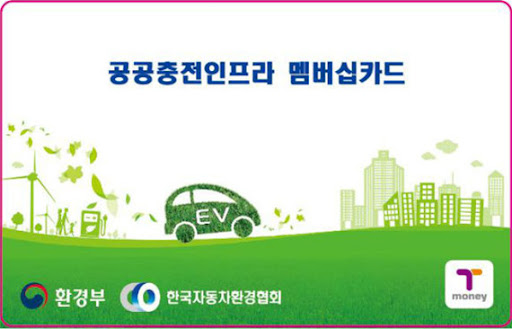 환경부 충전카드