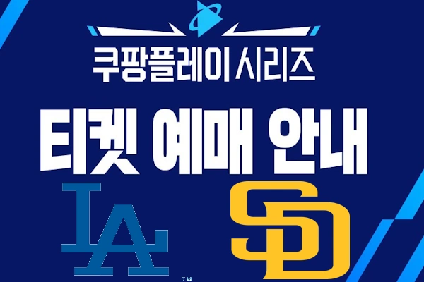쿠팡플레이 2024 메이저리그 개막전 서울시리즈 다저스 샌디에이고 일정