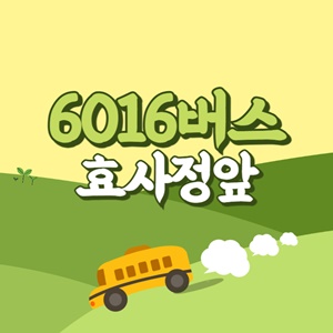효사정앞에서 인천공항 리무진 공항버스(6016번) 썸네일