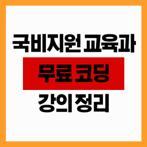 국비지원 교육과 무료 코딩강의 정리 (취업 연결 팁)
