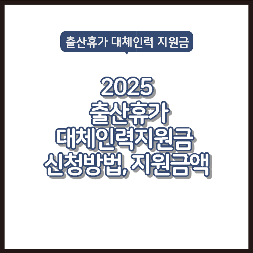 2025 출산휴가 대체인력지원금 신청방법, 지원금액