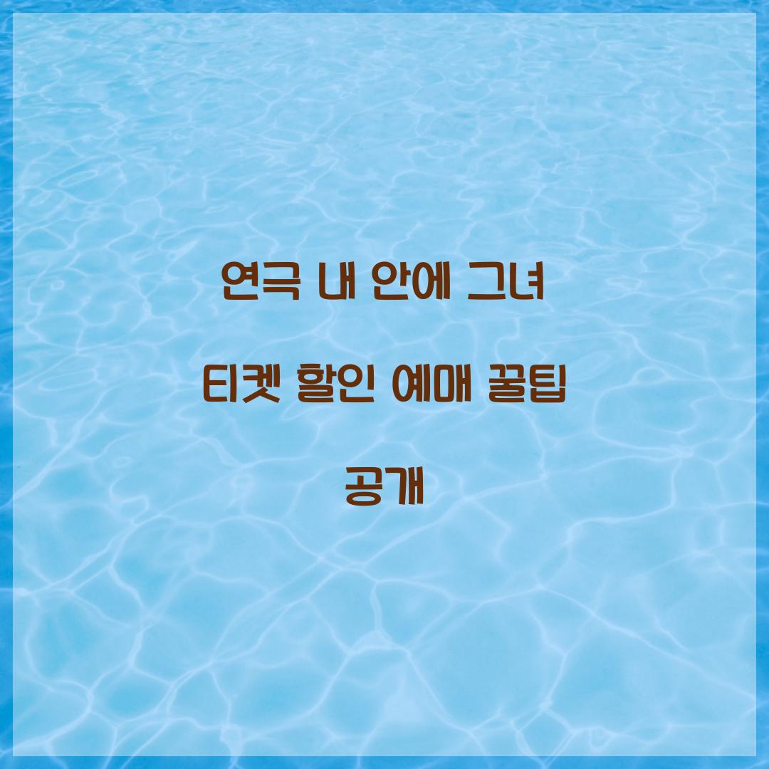 연극 내 안에 그녀 티켓 할인 예매