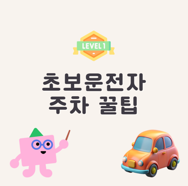 초보운전자 주차 꿀팁