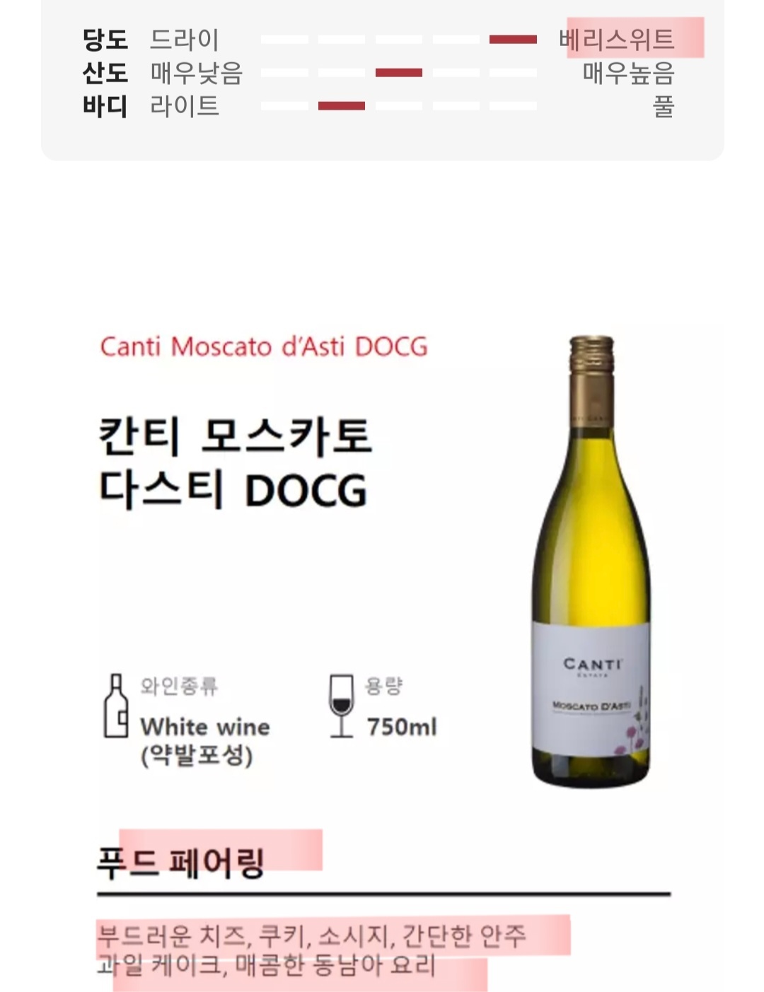 칸티 모스카도 다스티에 어울리는 안주