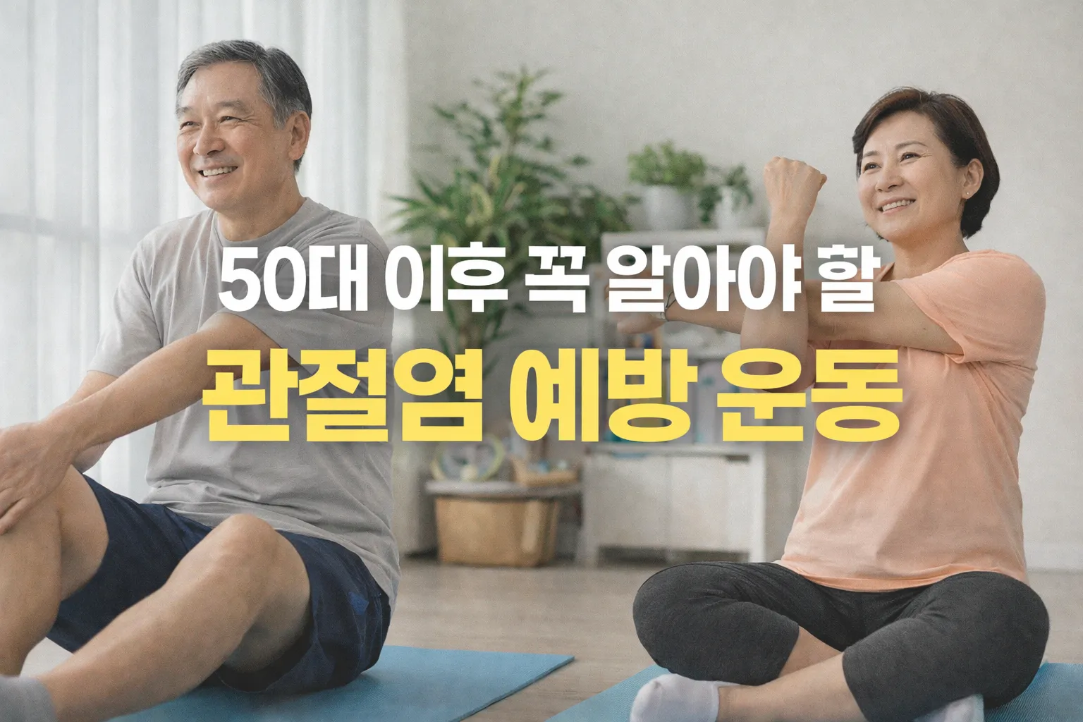 50대 이후 알아야 할 관절염 예방 운동