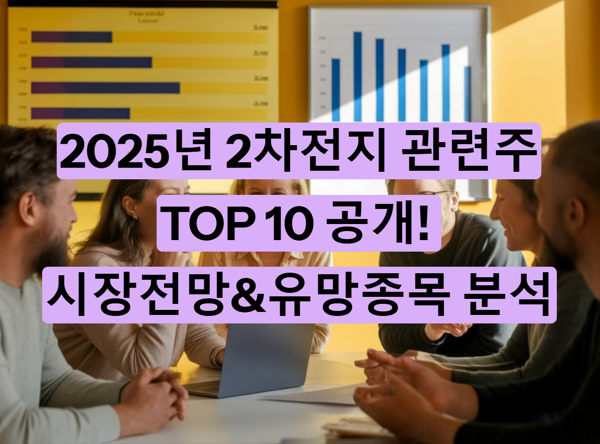 2025년 2차전지 관련주 TOP 10 – 상승할 종목 미리 알아보자!