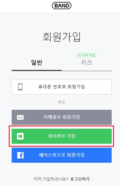 PC 네이버 밴드 공식사이트 회원가입