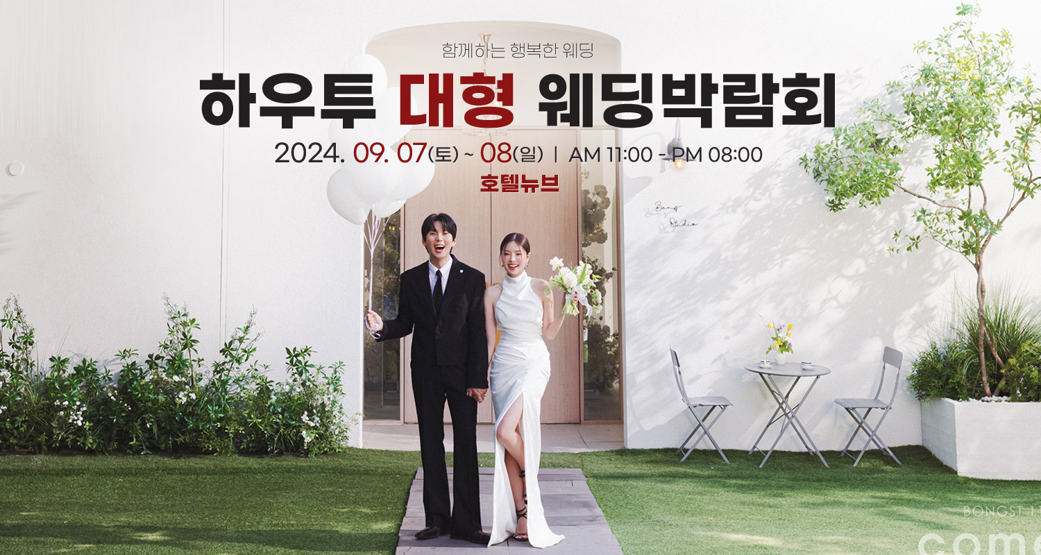 애비뉴 대형 웨딩박람회 9/7-9/8 무료 신청하기