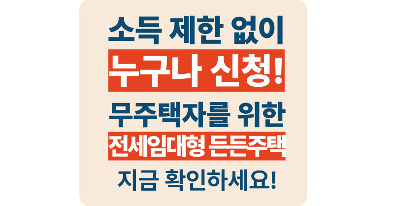 소득과 자산 상관없이 누구나! &lsquo;전세임대형 든든주택&rsquo; 5000가구 입주자 모집 시작