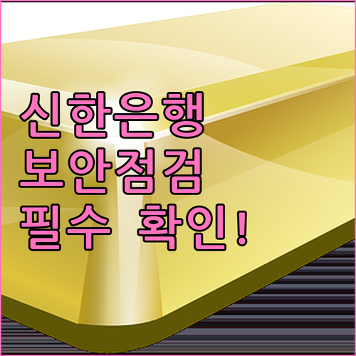 긴급점검 신한은행 보안 설정 지금 바