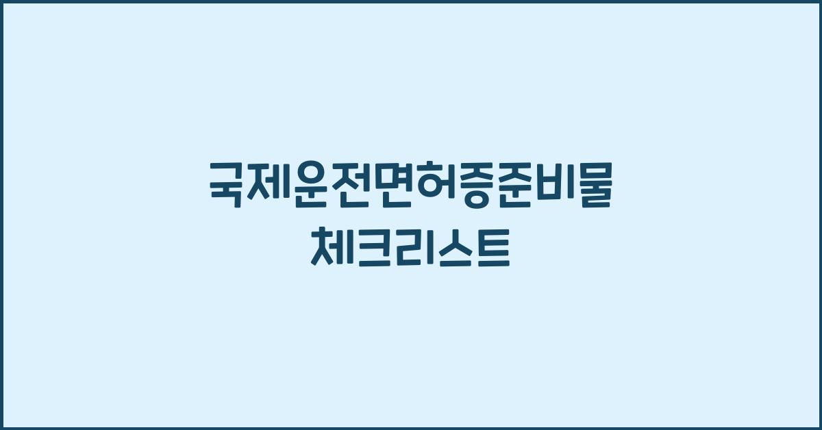 국제운전면허증준비물