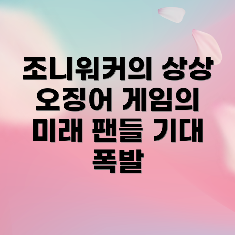 조니워커와 오징어 게임