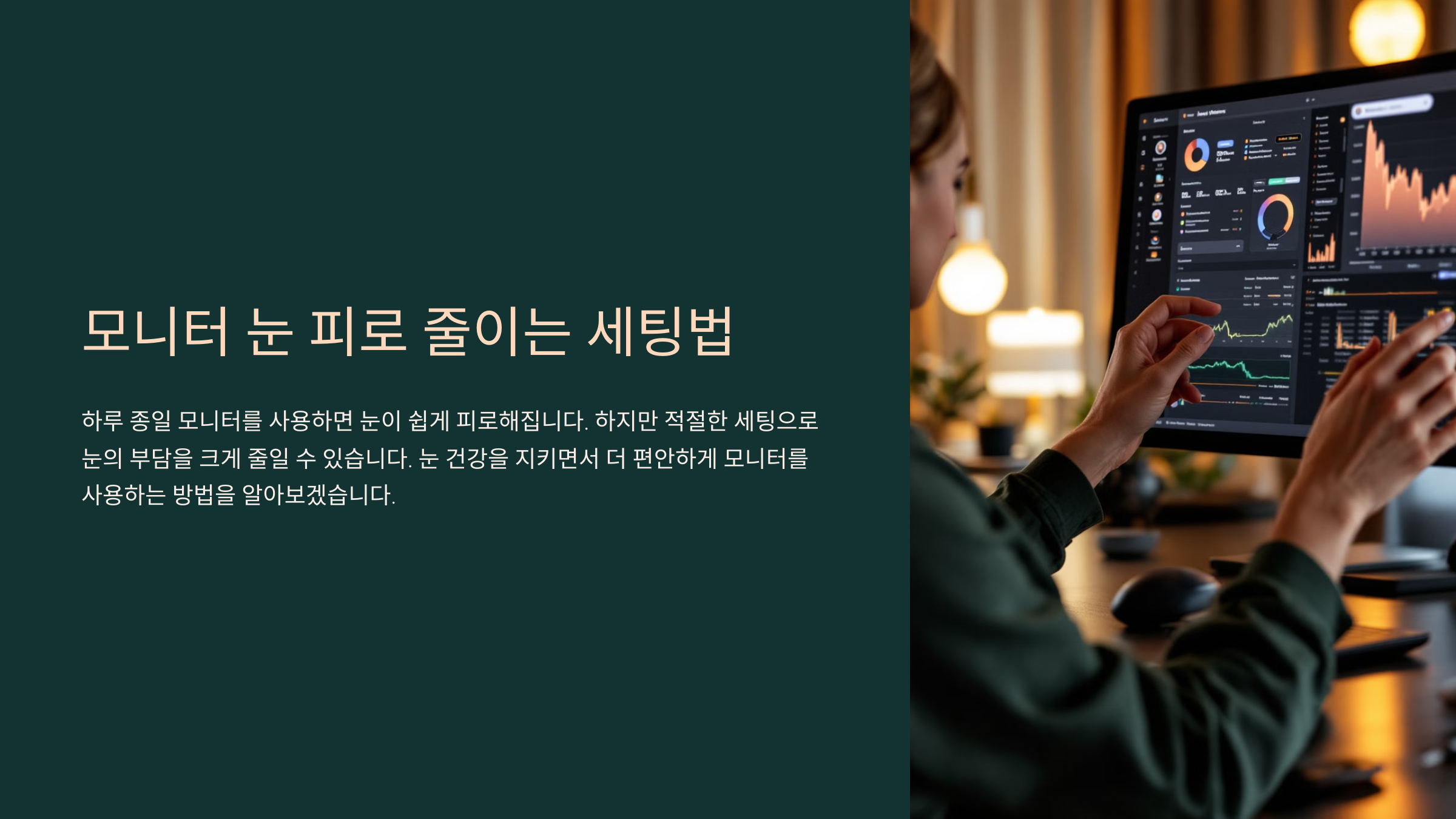 모니터 눈 피로 줄이는 세팅법