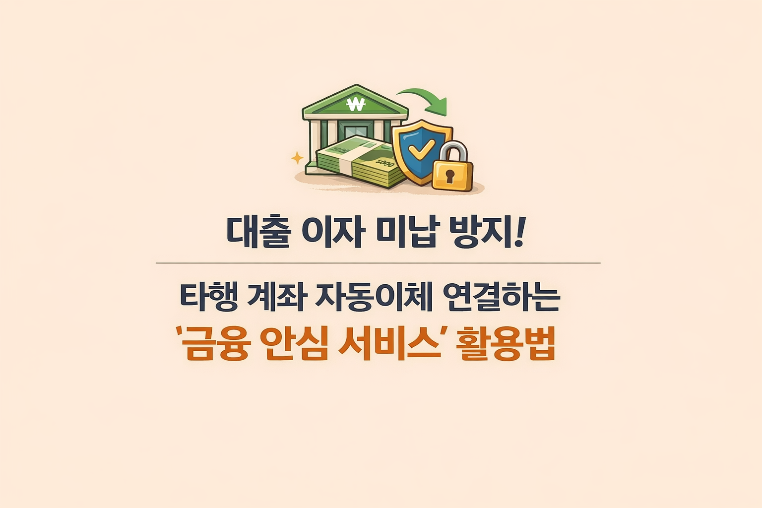 대출 이자 미납 방지! 타행 계좌 자동이체 연결하는 '금융 안심 서비스' 활용법