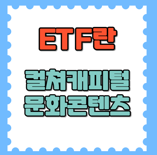 ETF 컬쳐캐피탈