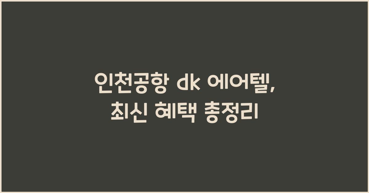 인천공항 dk 에어텔