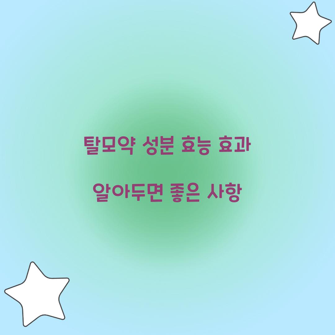 탈모약 성분 효능 효과