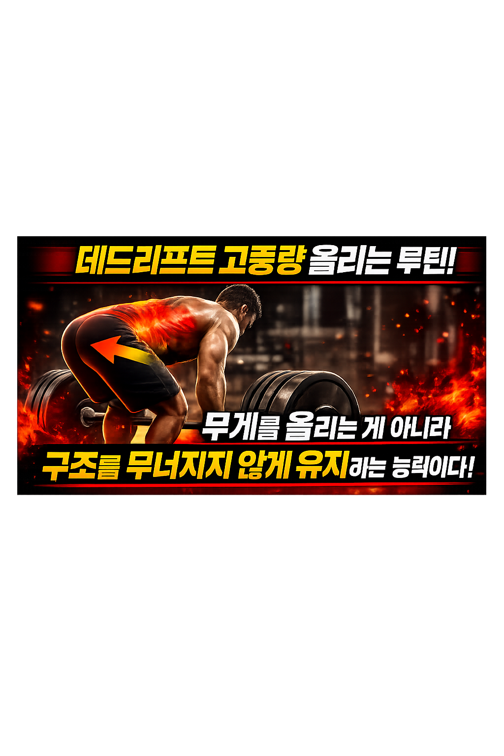 데드리프트 고중량 올리는 루틴