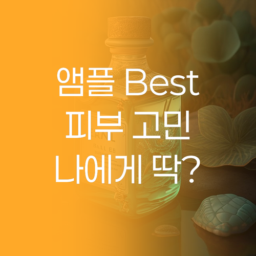피부 고민 해결사 앰플 Best 3!..