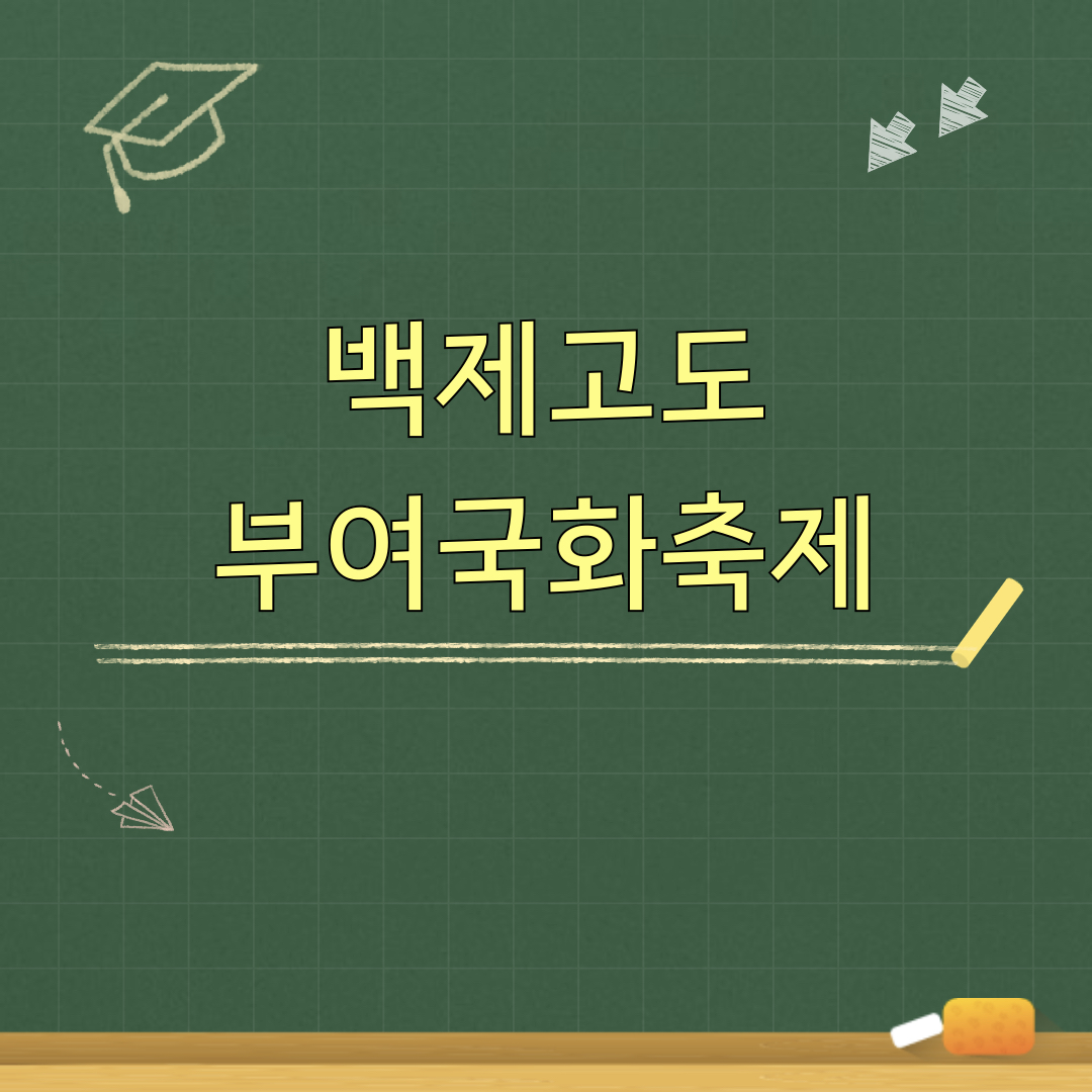 2026_백제고도_부여국화축제