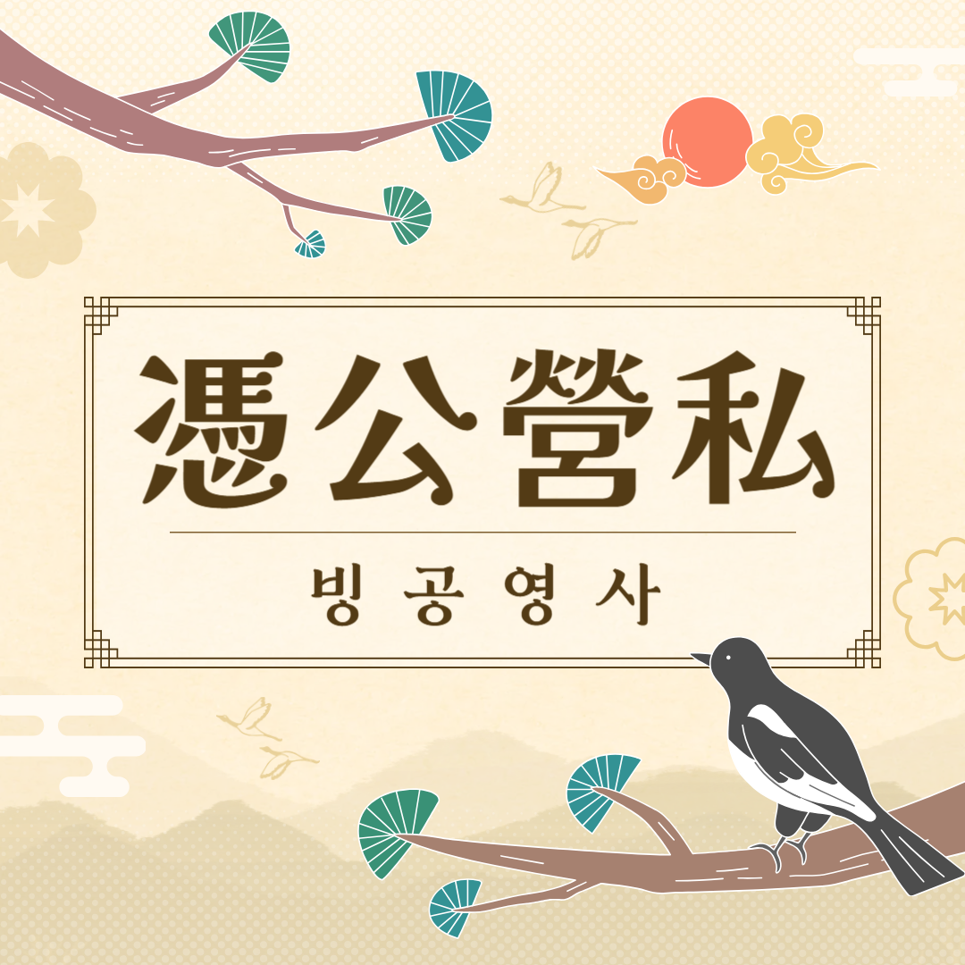 빙공영사(憑公營私) 뜻, 유래, 예문, 반대말, 유의어