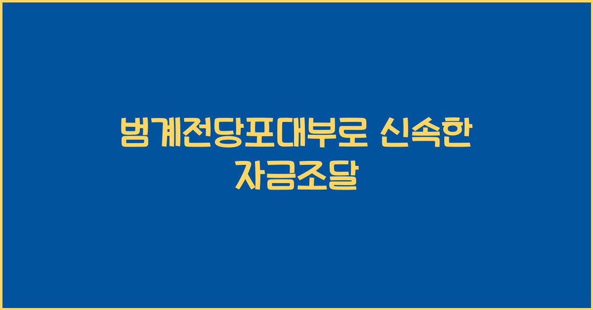 범계전당포대부