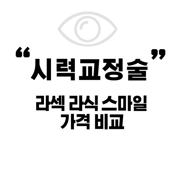 라섹 라식 스마일 시력교정술 가격 비교