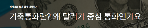 기축통화란? 왜 달러가 중심 통화인가요