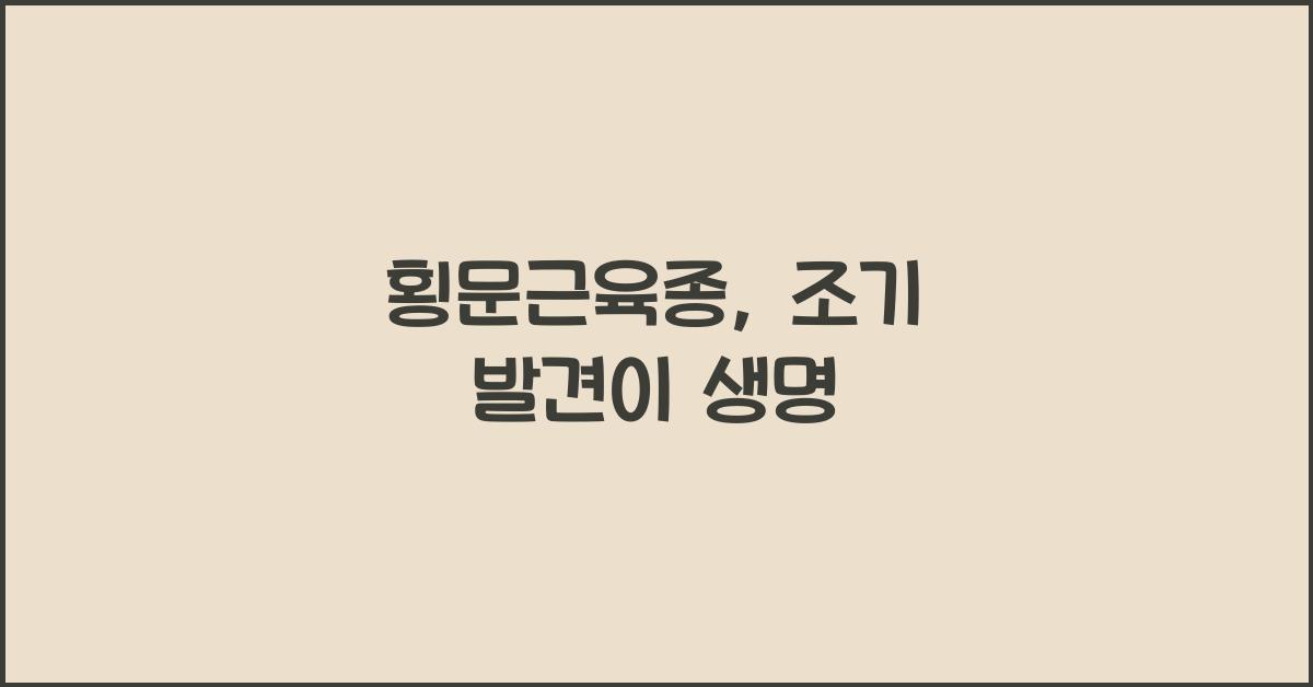 횡문근육종