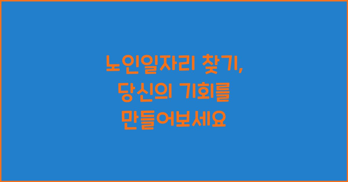 노인일자리 찾기