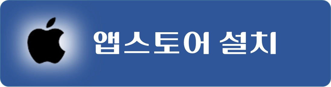 서민금융진흥원-모바일-앱설치-애플앱스토어-연결