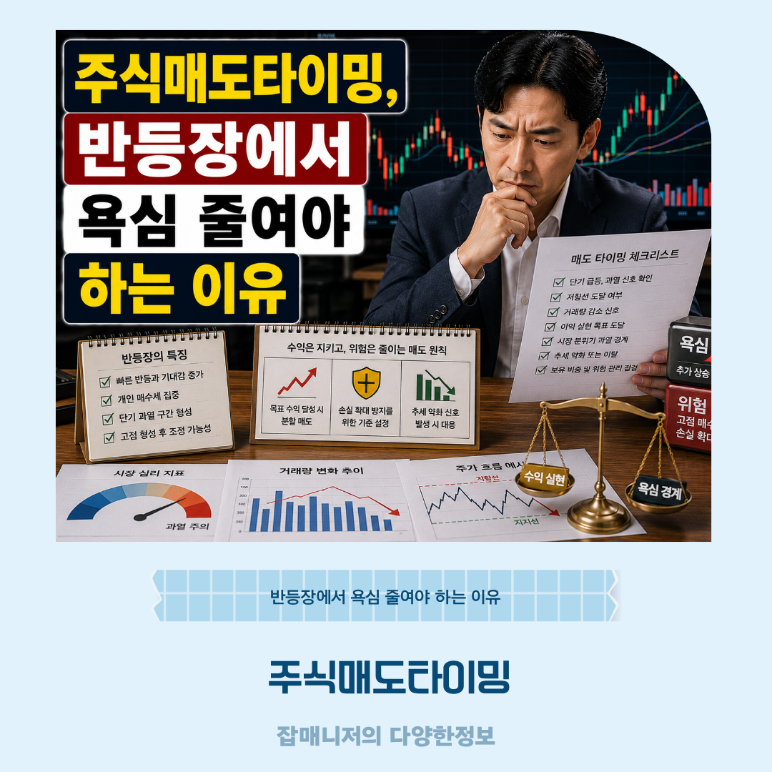 주식매도타이밍, 반등장에서 욕심 줄여야 하는 이유