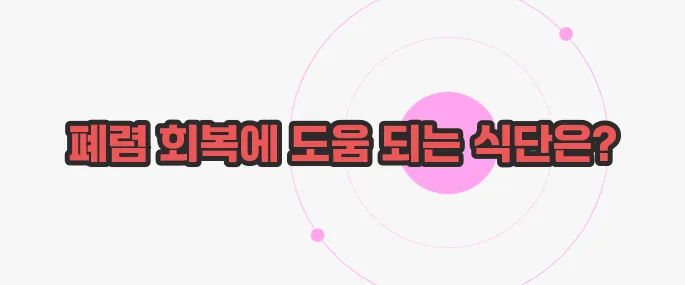 폐렴에 좋은 음식 지금부터 들여다보죠