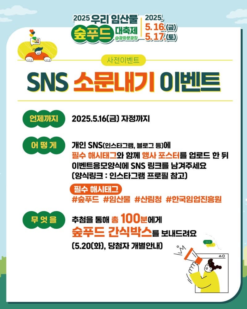 [5월 축제]2025 우리 임산물 숲푸드 대축제❘기간, 일정, 공연 및 프로그램, 체험 사전 예약 방법, 이벤트 참여 방법