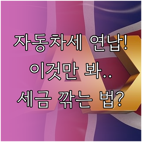 서울시 자동차세 연납 신청 및 이택스..