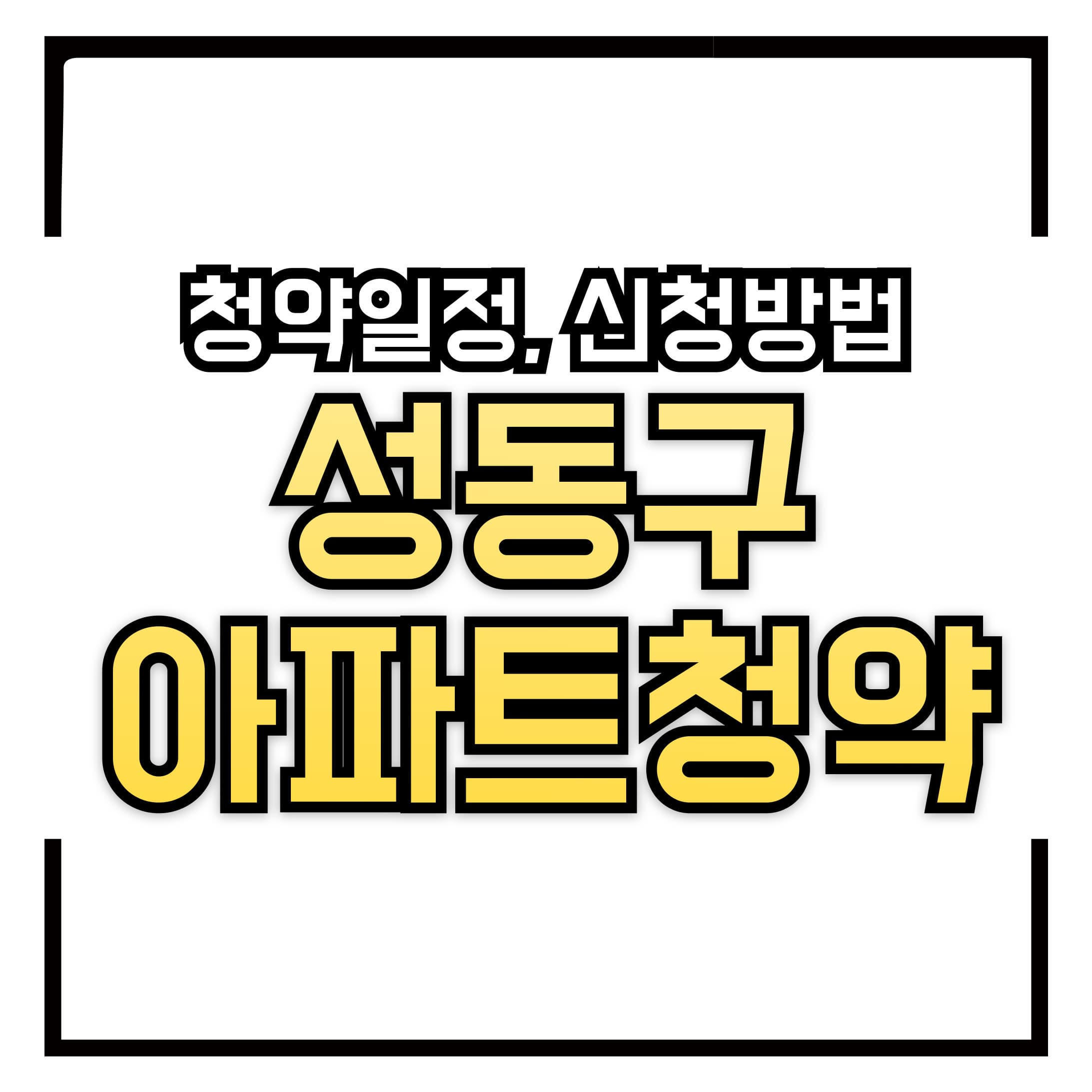 2025년 성동구 아파트 청약 &ndash; 당첨 전략 &amp; 청약 일정, 신청방법