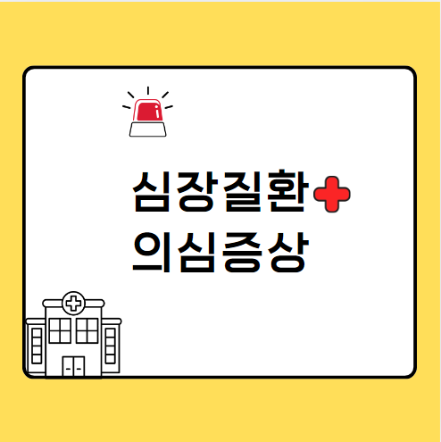 심장질환 협심증 부정맥 심부전