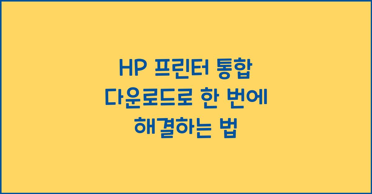 HP 프린터 통합 다운로드